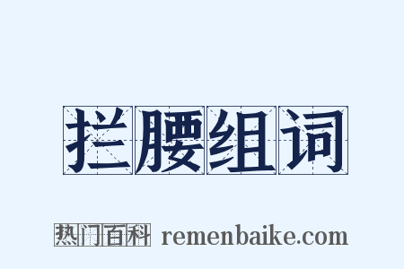 拦腰组词是什么意思的图片